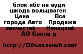 блок абс на ауди ,шкода,вольцваген › Цена ­ 10 000 - Все города Авто » Продажа запчастей   . Ненецкий АО,Снопа д.